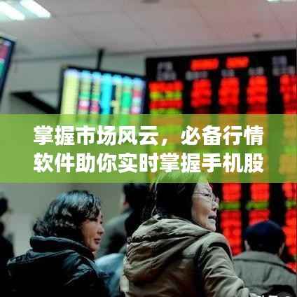 掌握市场风云,必备行情软件助你实时掌握手机股市动态