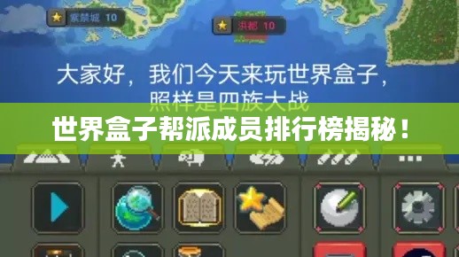 世界盒子帮派成员排行榜揭秘!