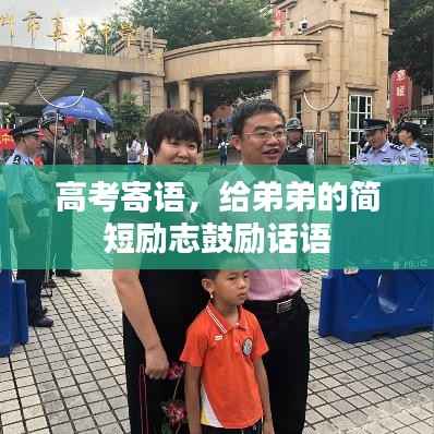 高考寄语,给弟弟的简短励志鼓励话语