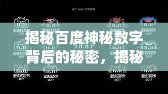 揭秘百度神秘数字背后的秘密,揭秘百度秘密点零五零六的秘密!