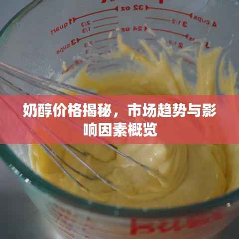 奶醇价格揭秘,市场趋势与影响因素概览