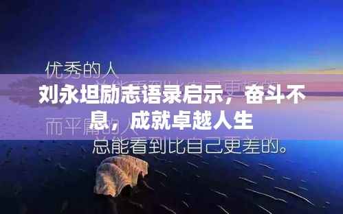 刘永坦励志语录启示,奋斗不息,成就卓越人生