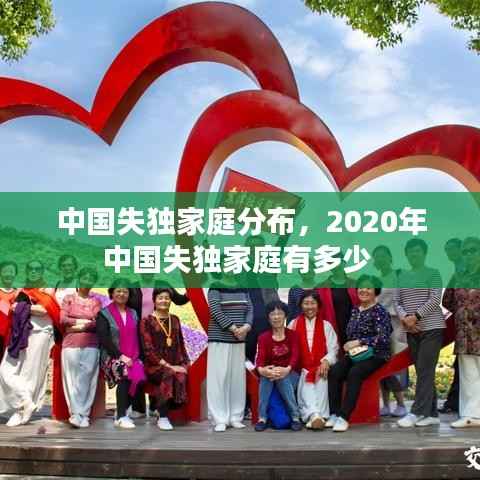 中国失独家庭分布,2020年中国失独家庭有多少
