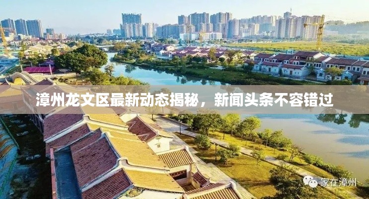 漳州龙文区最新动态揭秘,新闻头条不容错过