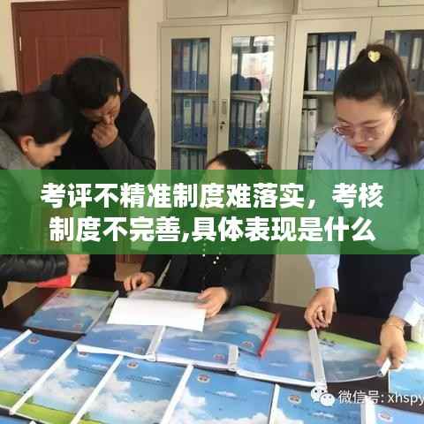 考评不精准制度难落实,考核制度不完善,具体表现是什么