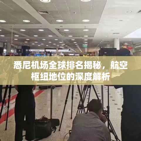 悉尼机场全球排名揭秘,航空枢纽地位的深度解析