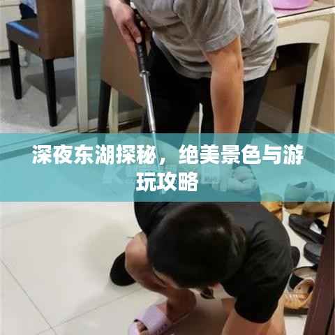 深夜东湖探秘,绝美景色与游玩攻略