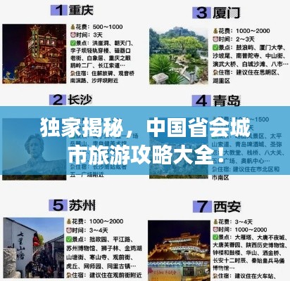 独家揭秘,中国省会城市旅游攻略大全!