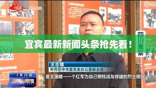 宜宾最新新闻头条抢先看!