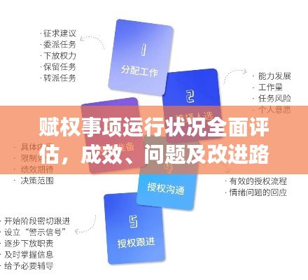 赋权事项运行状况全面评估,成效、问题及改进路径探索