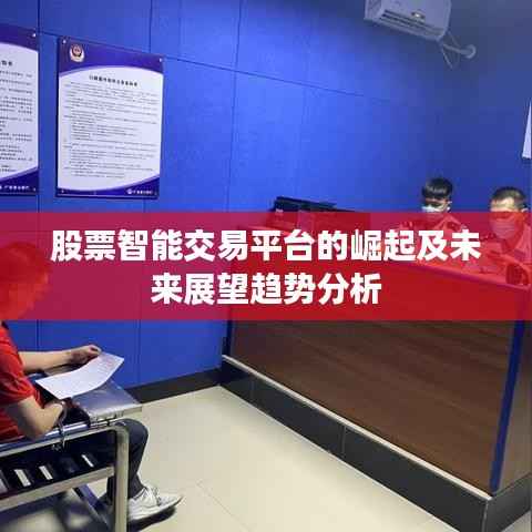 股票智能交易平台的崛起及未来展望趋势分析