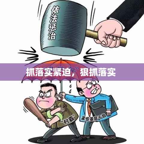 抓落实紧迫,狠抓落实