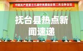 抚台县热点新闻速递