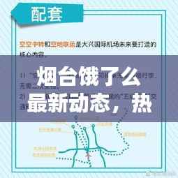 烟台饿了么最新动态,热门新闻头条速递