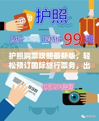 护照购票攻略最新版,轻松预订国际旅行票务,出行无忧!