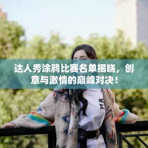 达人秀涂鸦比赛名单揭晓,创意与激情的巅峰对决!