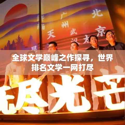 全球文学巅峰之作探寻,世界排名文学一网打尽