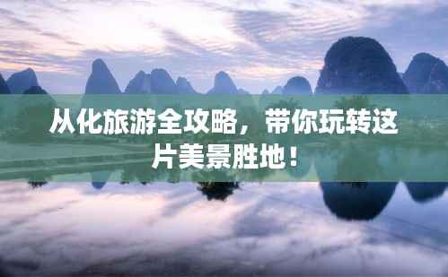 从化旅游全攻略,带你玩转这片美景胜地!