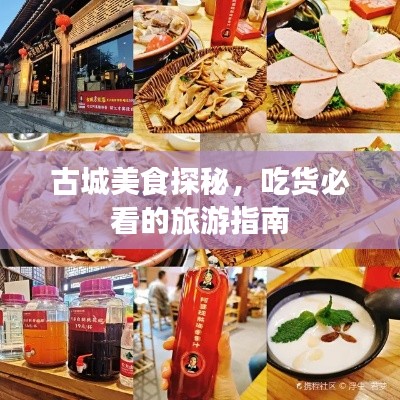 古城美食探秘,吃货必看的旅游指南