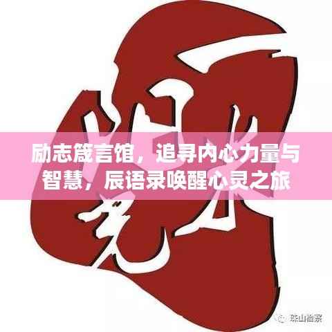 励志箴言馆，追寻内心力量与智慧，辰语录唤醒心灵之旅