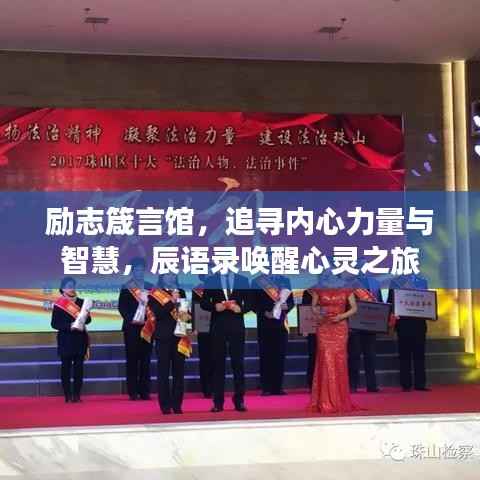 励志箴言馆,追寻内心力量与智慧,辰语录唤醒心灵之旅
