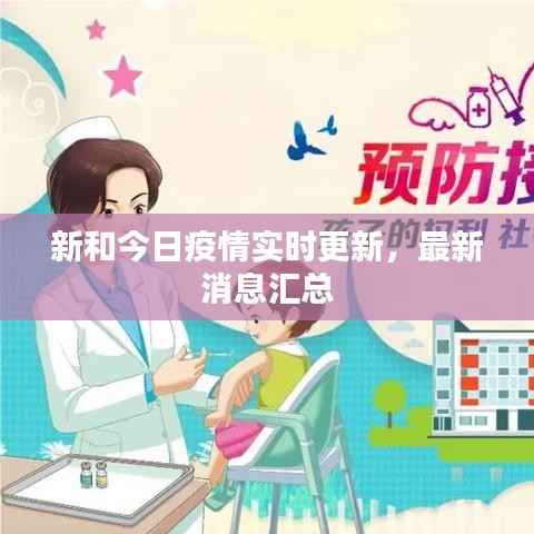 新和今日疫情实时更新，最新消息汇总