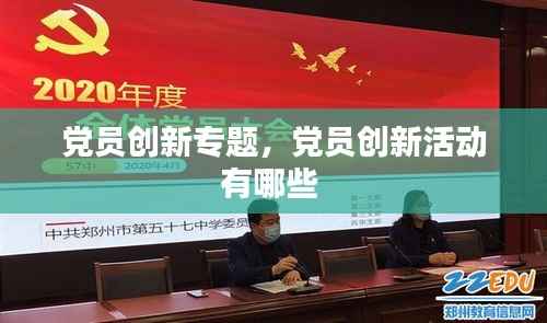 党员创新专题，党员创新活动有哪些 