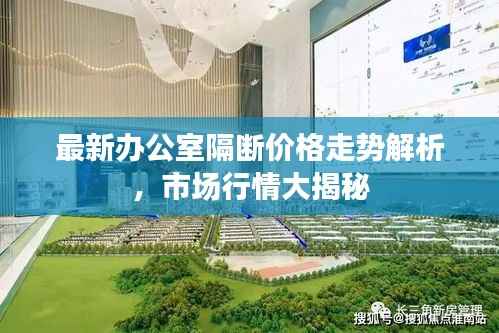 最新办公室隔断价格走势解析,市场行情大揭秘