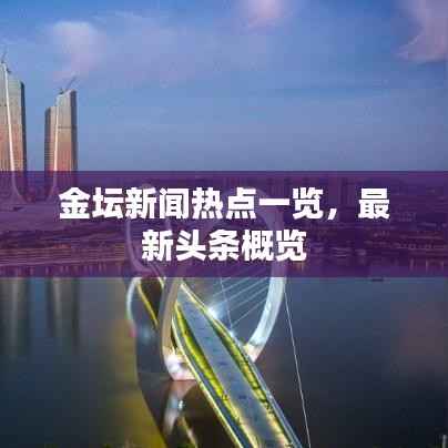 金坛新闻热点一览,最新头条概览