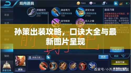 孙策出装攻略，口诀大全与最新图片呈现