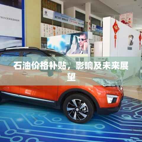 石油价格补贴，影响及未来展望