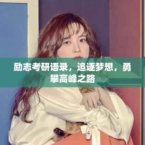 励志考研语录,追逐梦想,勇攀高峰之路