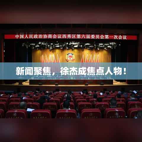 新闻聚焦,徐杰成焦点人物!