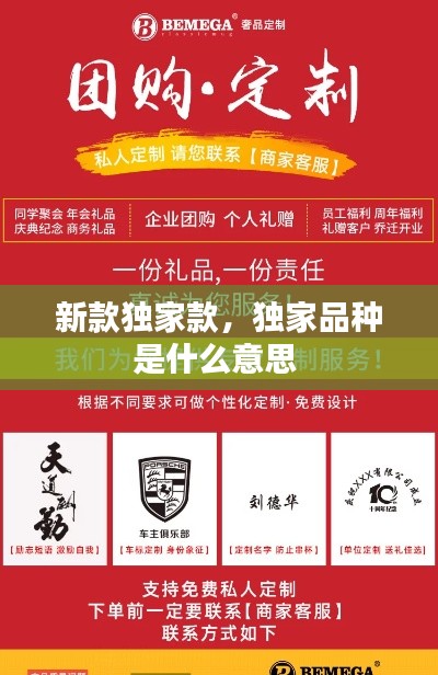 新款独家款,独家品种是什么意思