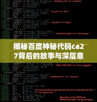 揭秘百度神秘代码ca27背后的故事与深层意义