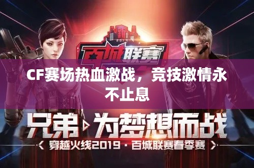 CF赛场热血激战，竞技激情永不止息