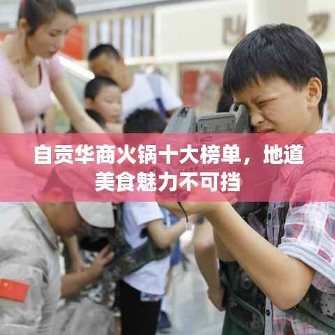 自贡华商火锅十大榜单,地道美食魅力不可挡