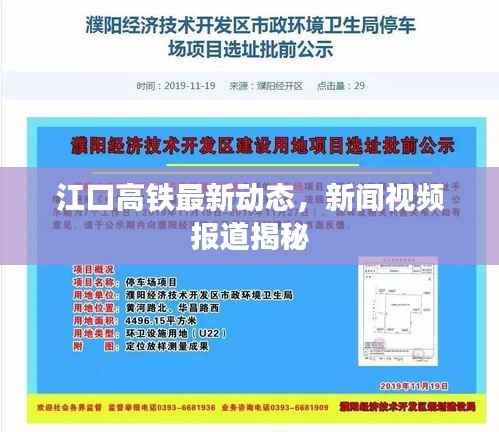 江口高铁最新动态,新闻视频报道揭秘