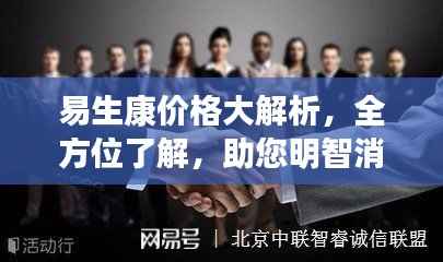 易生康价格大解析,全方位了解,助您明智消费选择
