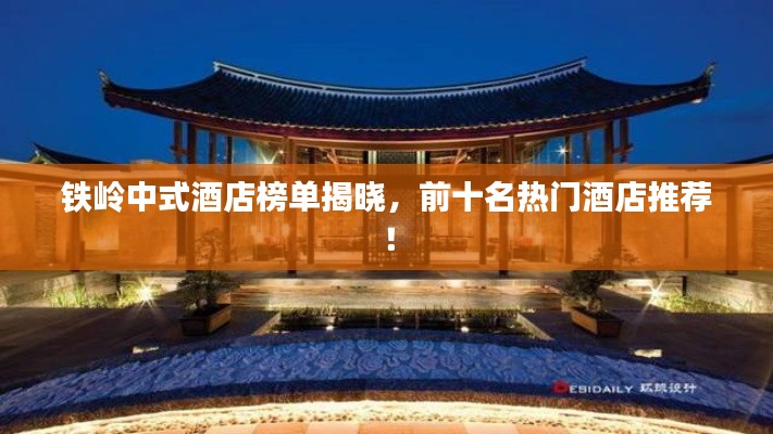 铁岭中式酒店榜单揭晓,前十名热门酒店推荐!