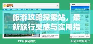 旅游攻略探索站,最新旅行灵感与实用指南一网打尽!