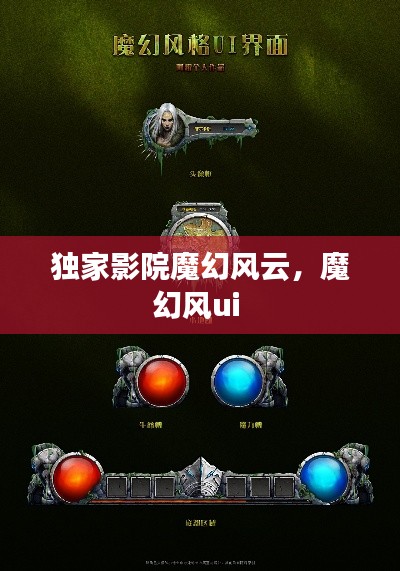 独家影院魔幻风云,魔幻风ui