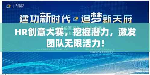 HR创意大赛,挖掘潜力,激发团队无限活力!