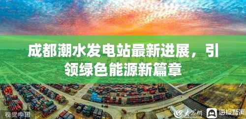 成都潮水发电站最新进展,引领绿色能源新篇章