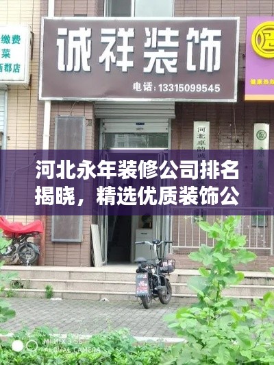 河北永年装修公司排名揭晓,精选优质装饰公司榜单!