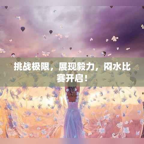 挑战极限，展现毅力，闷水比赛开启！