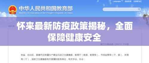 怀来最新防疫政策揭秘,全面保障健康安全