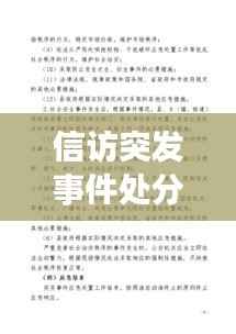 信访突发事件处分,信访突发事件应急预案范文