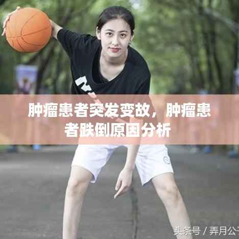 肿瘤患者突发变故，肿瘤患者跌倒原因分析 