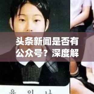 头条新闻是否有公众号？深度解读与热点探讨
